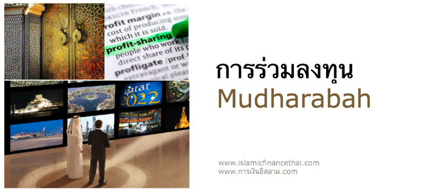 การร่วมลงทุน mudharabah