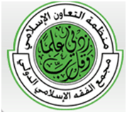 (Arabic: مجمع الفقه الاسلامي الدولي)