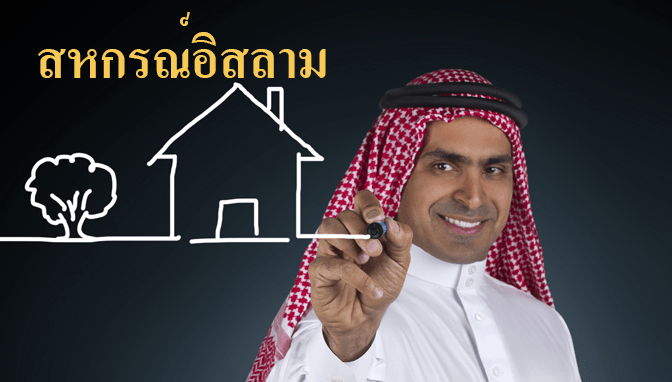 สหกรณ์อิสลาม