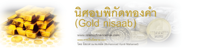 นิศอบพิกัดทองคำ