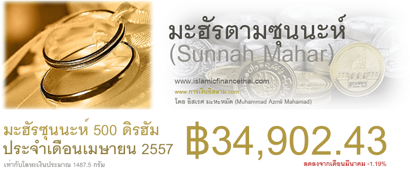 มะฮัร เมษา 2557