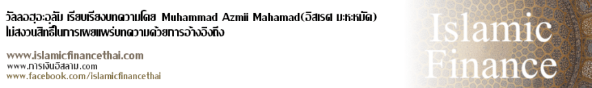 Credit การเงินอิสลาม