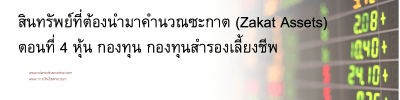 ซะกาตหุ้น กองทุน