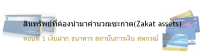 ซะกาตเงินฝาก