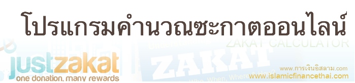 โปรแกรมคำนวณซะกาตออนไลน์