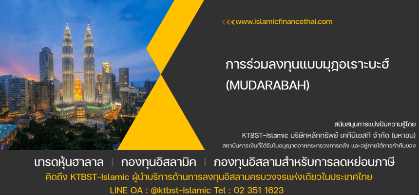 การร่วมลงทุนมุฎอเราะบะฮ์